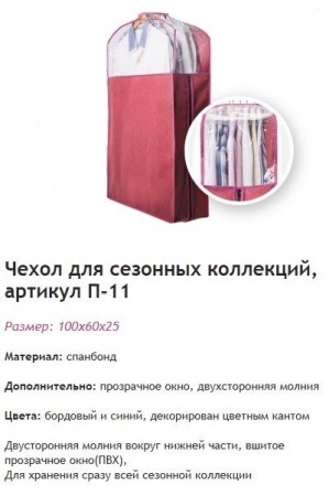 картинка Чехол для сезонных коллекций П-11 от магазина ООО «СПОРТЛИНК»