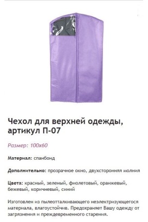 картинка Чехол для верхней одежды П-07 от магазина ООО «СПОРТЛИНК»